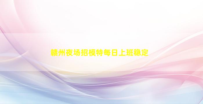 承德夜场招聘